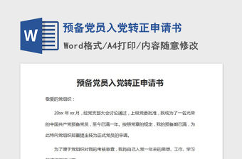 2021年預備黨員入黨轉正申請書