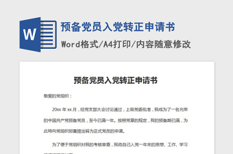 2021年預(yù)備黨員入黨轉(zhuǎn)正申請書