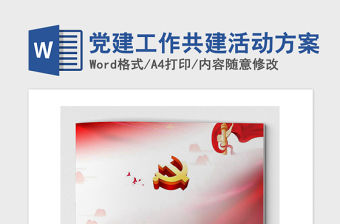 2021年黨建工作共建活動方案