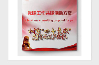 2021年黨建工作共建活動方案