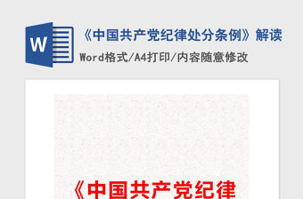 2021年《中國共產黨紀律處分條例》解讀