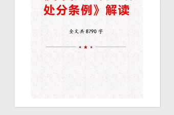 2021年《中國共產黨紀律處分條例》解讀