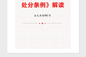 2021年《中國(guó)共產(chǎn)黨紀(jì)律處分條例》解讀