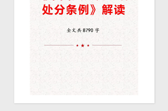 2021年《中国共产党纪律处分条例》解读