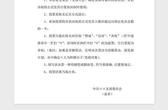 2021年黨支部確定發展對象表決票示范