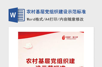 2021年農村基層黨組織建設示范標準