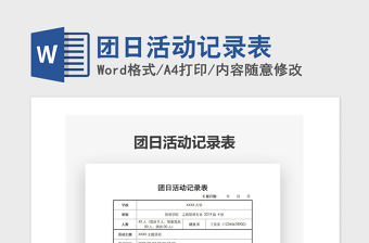 2021年團日活動記錄表