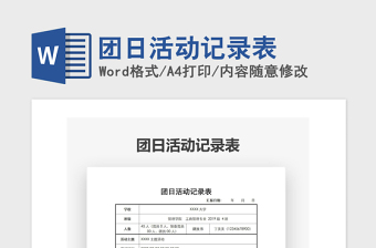 2021年團(tuán)日活動記錄表