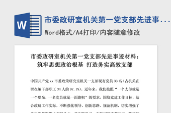 2021年市委政研室機(jī)關(guān)第一黨支部先進(jìn)事跡材料 筑牢思想政治根基打造務(wù)實(shí)高效支部