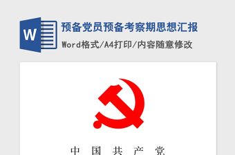 2021年預(yù)備黨員預(yù)備考察期思想?yún)R報(bào)