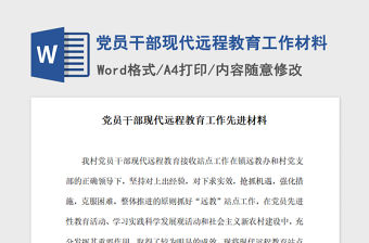 2021年黨員干部現代遠程教育工作材料