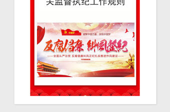 2021年中國共產黨紀律檢查機關監督執紀工作規則