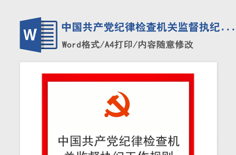 2021年中国共产党纪律检查机关监督执纪工作规则