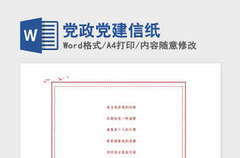 2021年黨政黨建信紙