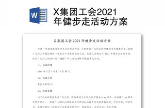 X集團(tuán)工會(huì)2021年健步走活動(dòng)方案