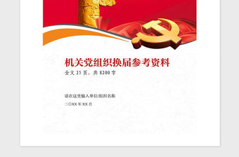 2021年機關黨組織黨支部換屆參考資料