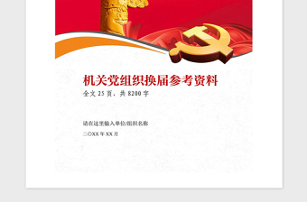 2021年機(jī)關(guān)黨組織黨支部換屆參考資料