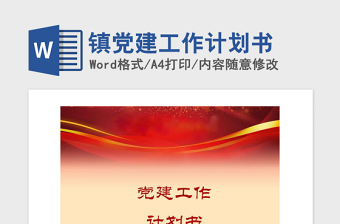 2021年鎮(zhèn)黨建工作計劃書