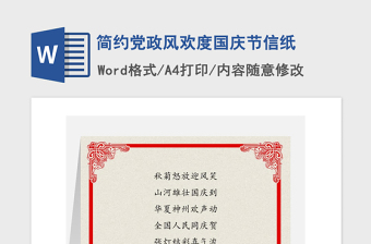 2021年簡約黨政風(fēng)歡度國慶節(jié)信紙