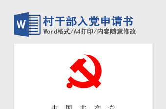 2021年村干部入黨申請書
