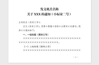 2021年國家標準黨政機關公文通知模板