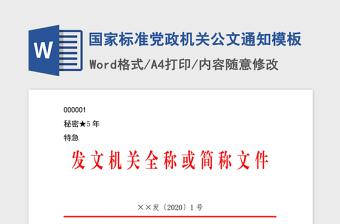 2021年國家標準黨政機關公文通知模板