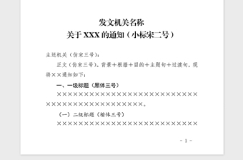 2021年國家標準黨政機關公文通知模板