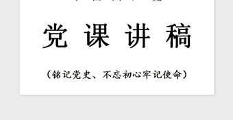 2021年銘記黨史，不忘初心牢記使命黨課