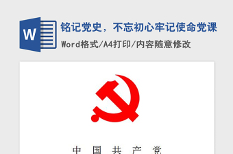 2021年銘記黨史，不忘初心牢記使命黨課
