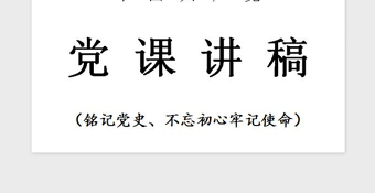 2021年銘記黨史，不忘初心牢記使命黨課