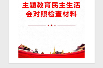 2021年主题教育民主生活会对照检查材料