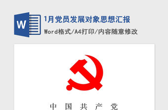 2021年1月黨員發展對象思想匯報