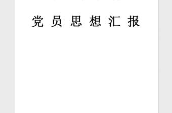 2021年1月黨員發展對象思想匯報