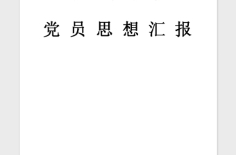 2021年1月党员发展对象思想汇报