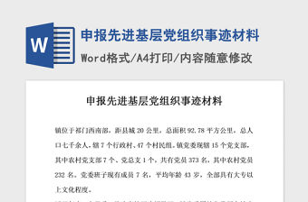 2021年申報先進基層黨組織事跡材料