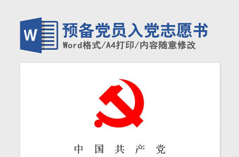 2021年預備黨員入黨志愿書