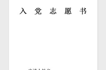 2021年預備黨員入黨志愿書