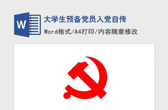2021年大學生預備黨員入黨自傳