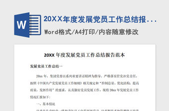 2021年20XX年度發展黨員工作總結報告