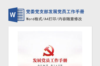 2021年黨委黨支部發(fā)展黨員工作手冊(cè)