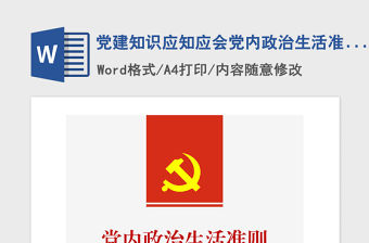 2021年黨建知識應知應會黨內政治生活準則測試題