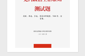 2021年黨建知識(shí)應(yīng)知應(yīng)會(huì)黨內(nèi)政治生活準(zhǔn)則測(cè)試題
