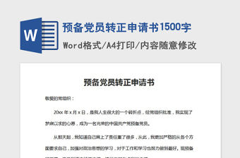 2021年預備黨員轉正申請書1500字