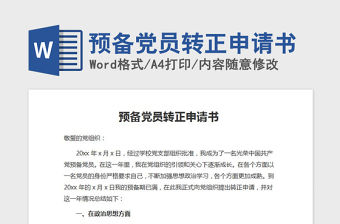 2021年預備黨員轉正申請書