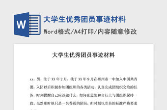 2021年大學生優秀團員事跡材料