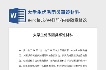 2021年大學(xué)生優(yōu)秀團(tuán)員事跡材料
