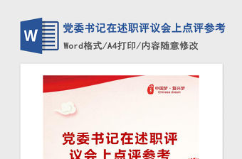 2021年黨委書記在述職評議會上點評參考