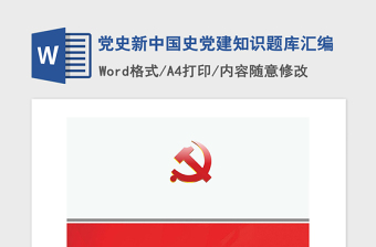 2021年黨史新中國(guó)史黨建知識(shí)題庫(kù)匯編