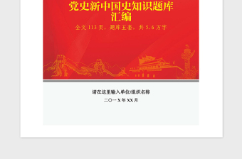 2021年党史新中国史党建知识题库汇编