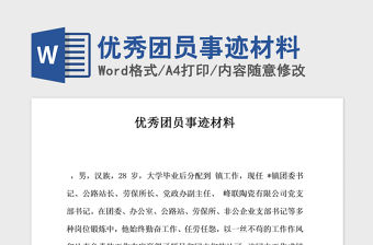 2021年優秀團員事跡材料